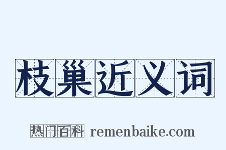 枝巢近义词是什么意思的图片